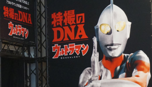 特撮のDNA -ウルトラマン Genealogy-  (初日)に行ってきた