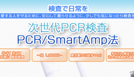 格安PCR検査を体験！結果や予約方法は？